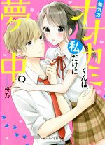 無気力オオカミくんは、私だけに夢中。 -(ケータイ小説文庫)