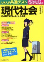 大学入学共通テスト 現代社会の点数が面白いほどとれる本 0からはじめて100までねらえる-