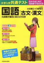 大学入学共通テスト 国語[古文・漢文]の点数が面白いほどとれる本 0からはじめて100までねらえる-