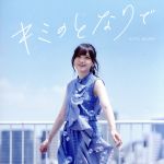 キミのとなりで(初回限定盤)(Blu-ray Disc付)(Blu-ray Disc1枚、ブックレット付)