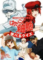 はたらく細胞 学べるクイズ 人体の知識が身につく-