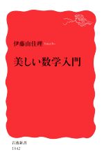 美しい数学入門 -(岩波新書1842)