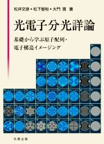 光電子分光詳論 基礎から学ぶ原子配列・電子構造イメージング-