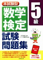 本試験型数学検定5級試験問題集 -(赤シート付)