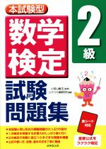 本試験型数学検定2級試験問題集 -(赤シート付)