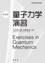 量子力学演習 新装版 -(基礎物理学選書)