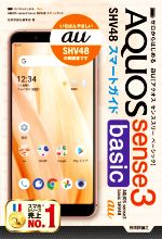 ゼロからはじめるau AQUOS sense3 basic SHV48スマートガイド