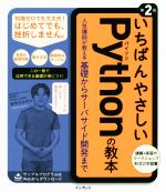 いちばんやさしいPythonの教本 第2版 人気講師が教える基礎からサーバサイド開発まで-