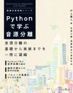 Pythonで学ぶ音源分離 -(機械学習実践シリーズ)