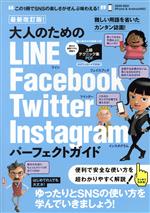 大人のためのLINE/Facebook/Twitter/Instagram パーフェクトガイド 最新改訂版! iPhone&Android対応!-(2020-2021)