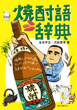 焼酎語辞典 焼酎にまつわる言葉をイラストと豆知識でうまかぁ~と読み解く-