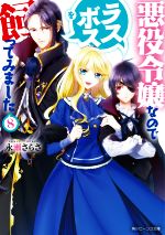 悪役令嬢なのでラスボスを飼ってみました -(角川ビーンズ文庫)(8)