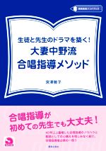 生徒と先生のドラマを築く!大妻中野流合唱指導メソッド -(教育音楽ハンドブック)(DVD付)