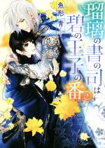 瑠璃の書の司は碧の王子の番 -(角川ルビー文庫)