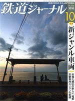 鉄道ジャーナル -(月刊誌)(No.648 2020年10月号)