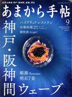 あまから手帖 -(月刊誌)(2020年9月号)