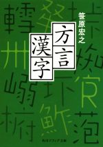 方言漢字 -(角川ソフィア文庫)