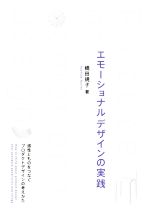 エモーショナルデザインの実践 感性とものをつなぐプロダクトデザインの考えかた-