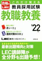 教員採用試験教職教養 これだけ覚える-(合格のLEC)(’22年版)(赤シート、別冊付)