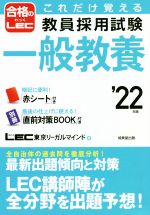 教員採用試験一般教養 これだけ覚える-(合格のLEC)(’22年版)(赤シート、別冊付)