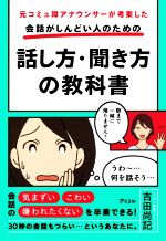 会話がしんどい人のための話し方・聞き方の教科書 元コミュ障アナウンサーが考案した-