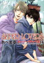 SUPER LOVERS -(14)