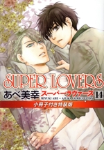 SUPER LOVERS(特装版) -(14)(小冊子付)