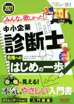 みんなが欲しかった!中小企業診断士 合格へのはじめの一歩 -(合格へのはじめの一歩シリーズ)(2021年度版)