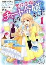 お酒のために乙女ゲー設定をぶち壊した結果、悪役令嬢がチート令嬢になりました -(1)