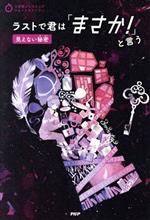 ラストで君は「まさか!」と言う 見えない秘密 -(3分間ノンストップショートストーリー)