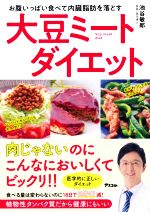 大豆ミートダイエット お腹いっぱい食べて内臓脂肪を落とす-