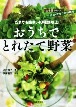 だれでも簡単、40種類以上!おうちでとれたて野菜 土を使わない安心・安全な水耕栽培-