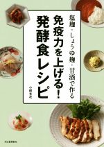 免疫力を上げる!発酵食レシピ 塩麹・しょうゆ麹・甘酒で作る-