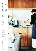 モノが私を助けてくれる 10年先も使いたい暮らしに投資するモノ選び-