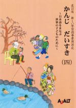 かんじだいすき 改訂版 日本語をまなぶ世界の子どものために 新しい学習指導要領対応-(四)