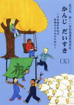 かんじだいすき 改訂版 日本語をまなぶ世界の子どものために 新しい学習指導要領対応-(五)