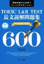 TOEIC L&R TEST 長文読解問題集 TARGET600