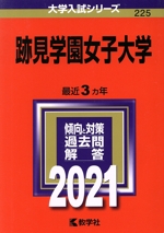 跡見学園女子大学 -(大学入試シリーズ225)(2021)