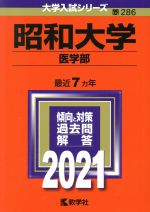 昭和大学 医学部 -(大学入試シリーズ286)(2021)