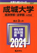 成城大学 経済学部・法学部-A方式 -(大学入試シリーズ297)(2021)