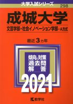 成城大学 文芸学部・社会イノベーション学部-A方式 -(大学入試シリーズ298)(2021)