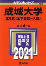 成城大学 S方式〈全学部統一入試〉 -(大学入試シリーズ299)(2021)