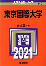 東京国際大学 -(大学入試シリーズ340)(2021)