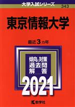 東京情報大学 -(大学入試シリーズ343)(2021)