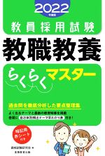 教員採用試験 教職教養らくらくマスター -(2022年度版)(赤シート付)