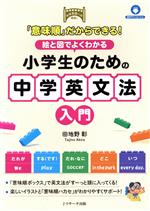 「意味順」だからできる! 絵と図でよくわかる小学生のための中学英文法入門