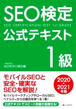 SEO検定公式テキスト 1級 -(2020・2021年版)