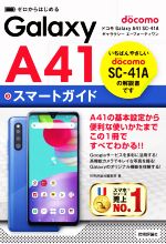 ゼロからはじめる ドコモ Galaxy A41 SC-41A スマートガイド