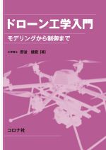 ドローン工学入門 モデリングから制御まで-