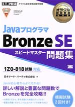 JavaプログラマBronze SE スピードマスター問題集 試験番号1Z0-818対応-(EXAMPRESS オラクル認定資格教科書)